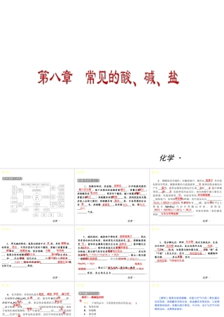 （小复习）2014届中考化学 第八章 常见的酸、碱、盐（知识框架+教材分析+典型精析+实战演练+针对训练）课件 粤教版