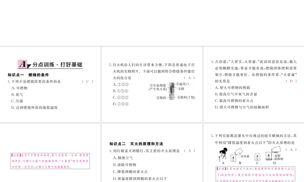 （安徽专用）秋九年级化学上册 7 燃料及其利用 7.1 第1课时 燃烧的条件及灭火的原理练习课件 （新版）新人教版-（新版）新人教版初中九年级上册化学课件