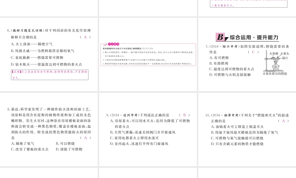 （安徽专用）秋九年级化学上册 7 燃料及其利用 7.1 第1课时 燃烧的条件及灭火的原理练习课件 （新版）新人教版-（新版）新人教版初中九年级上册化学课件