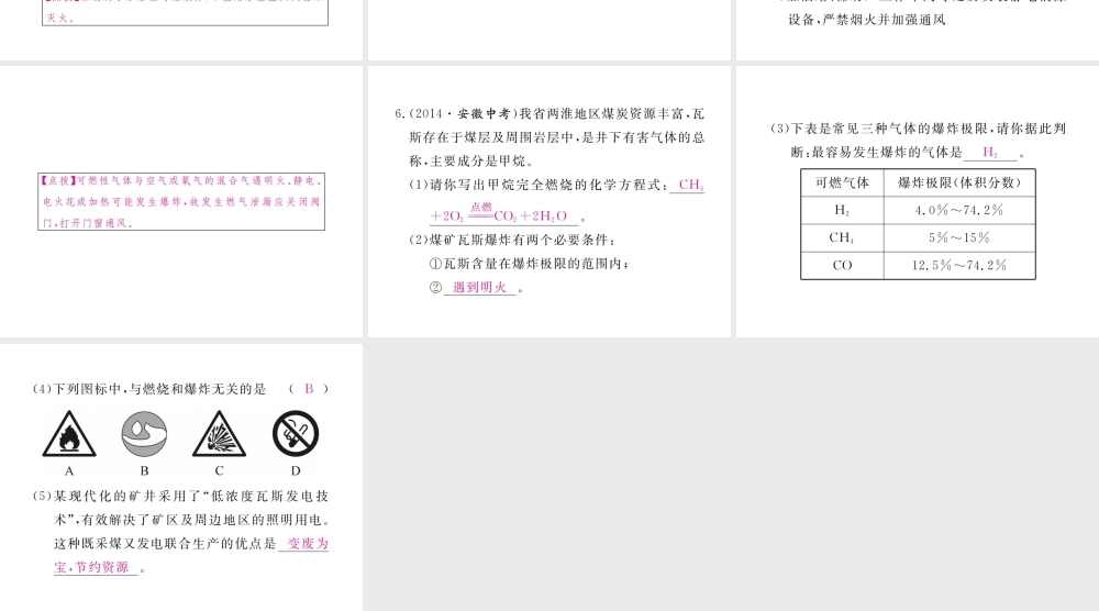 （安徽专用）秋九年级化学上册 7 燃料及其利用 7.1 第2课时 易燃、易爆物的安全知识练习课件 （新版）新人教版-（新版）新人教版初中九年级上册化学课件