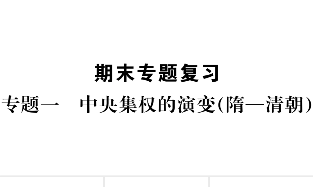 （安徽级历史下册 期末专题复习一 中央集权的演变(隋-清朝)习题课件 新人教版-新人教级下册历史课件