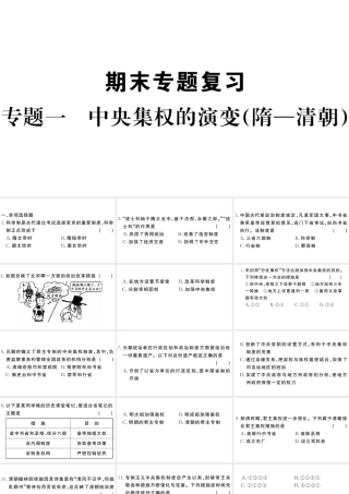 （安徽级历史下册 期末专题复习一 中央集权的演变(隋-清朝)习题课件 新人教版-新人教级下册历史课件