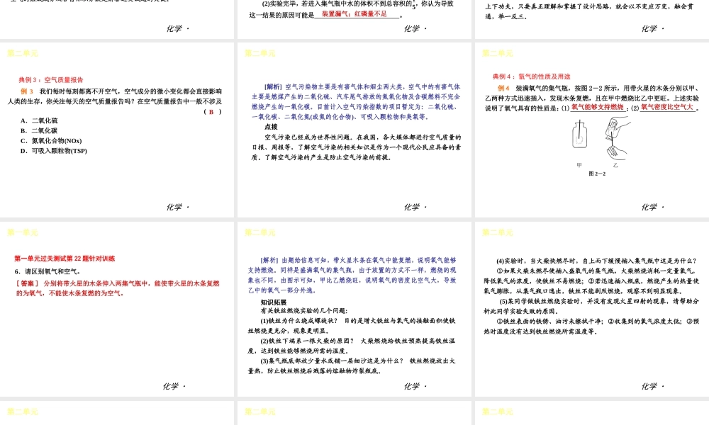 （小复习）2014届中考化学 第二单元《我们周围的空气》（知识框架+教材分析+典型精析+实战演练+针对训练）课件 （新版）新人教版