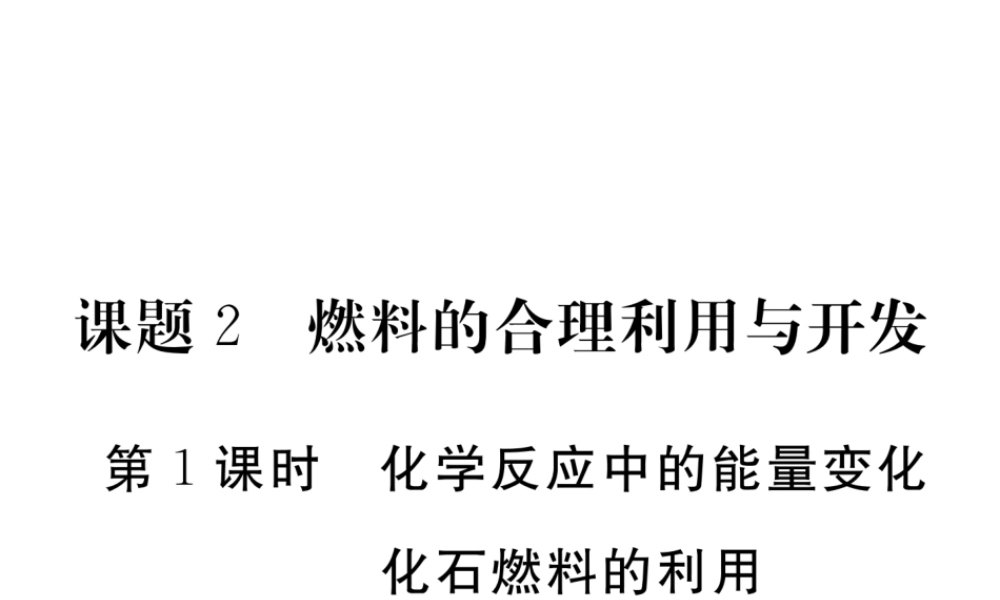 （安徽专用）秋九年级化学上册 7 燃料及其利用 7.2 第1课时 化学反应中的能量变化 化石燃料的利用练习课件 （新版）新人教版-（新版）新人教版初中九年级上册化学课件