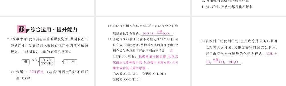 （安徽专用）秋九年级化学上册 7 燃料及其利用 7.2 第1课时 化学反应中的能量变化 化石燃料的利用练习课件 （新版）新人教版-（新版）新人教版初中九年级上册化学课件