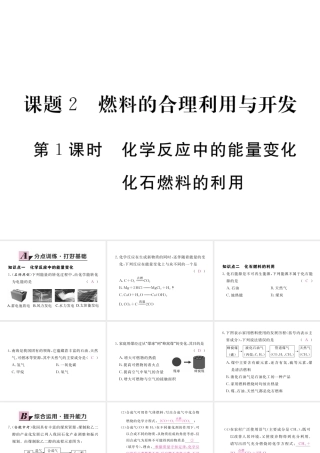 （安徽专用）秋九年级化学上册 7 燃料及其利用 7.2 第1课时 化学反应中的能量变化 化石燃料的利用练习课件 （新版）新人教版-（新版）新人教版初中九年级上册化学课件