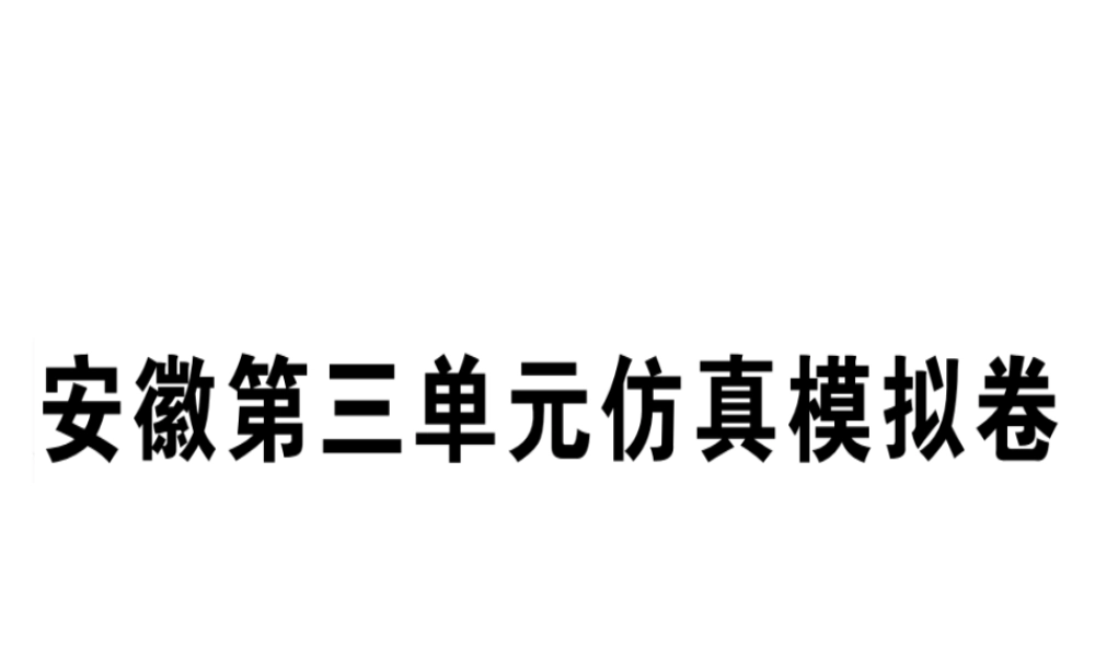 （安徽专版）秋八年级英语上册 Unit 3 I’m more outgoing than my sister仿真模拟卷课件 （新版）人教新目标版-（新版）人教新目标版初中八年级上册英语课件