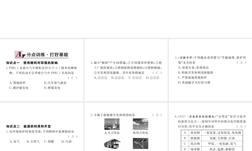 （安徽专用）秋九年级化学上册 7 燃料及其利用 7.2 第2课时 使用燃料对环境的影响 能源的利用和开发练习课件 （新版）新人教版-（新版）新人教版初中九年级上册化学课件