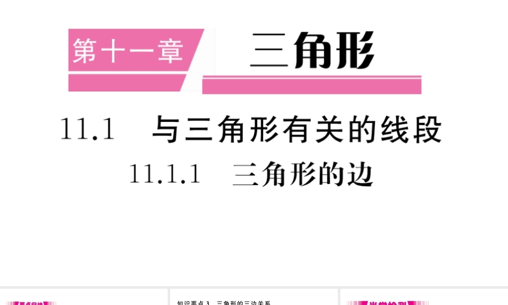 （安徽级数学上册 第11章 三角形 11.1 与三角形有关的线段 11.1.1 三角形的边习题课件 （新版）新人教版-（新版）新人教级上册数学课件