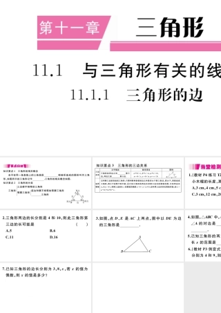 （安徽级数学上册 第11章 三角形 11.1 与三角形有关的线段 11.1.1 三角形的边习题课件 （新版）新人教版-（新版）新人教级上册数学课件