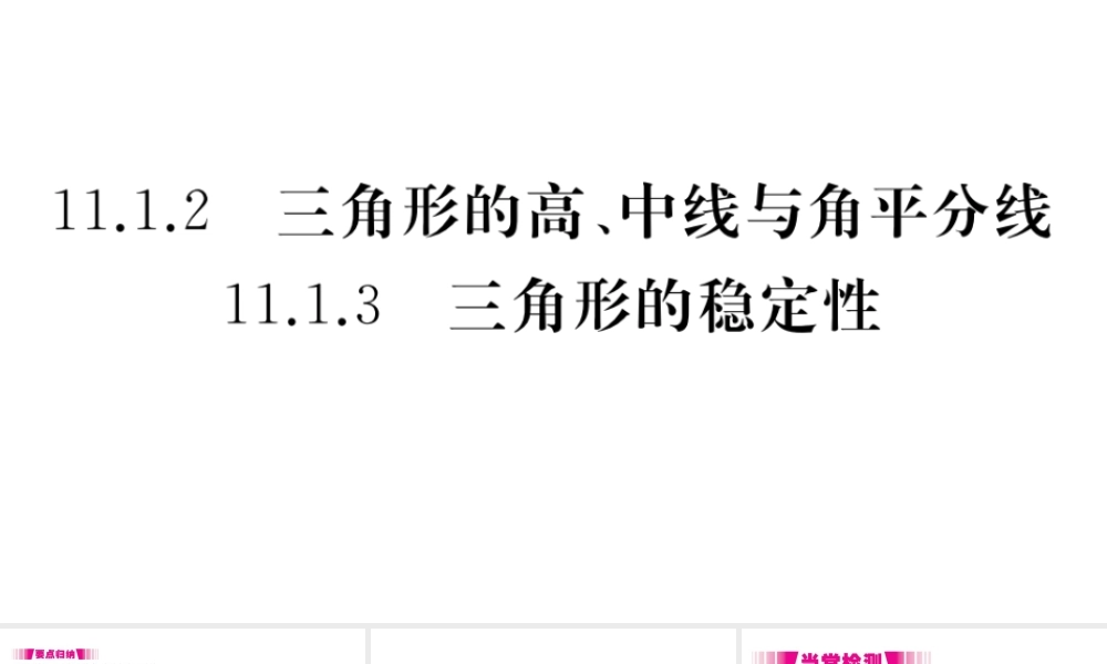 （安徽级数学上册 第11章 三角形 11.1 与三角形有关的线段 11.1.2-11.1.3习题课件 （新版）新人教版-（新版）新人教级上册数学课件
