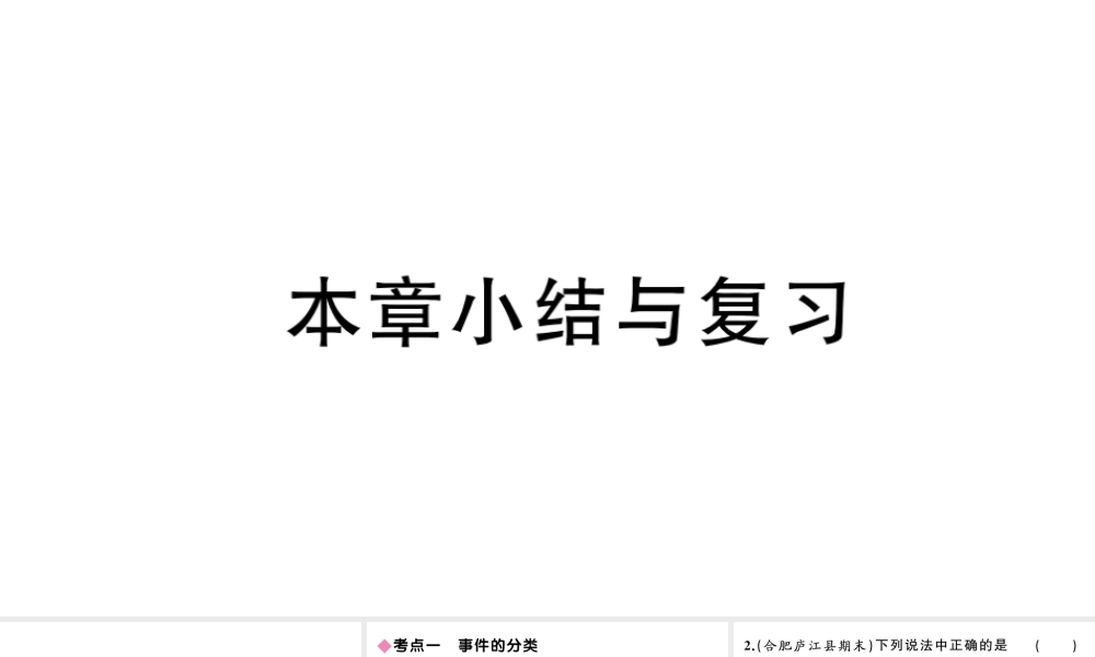 （安徽级数学上册 第25章 概率初步小结与复习课件 （新版）新人教版-（新版）新人教级上册数学课件