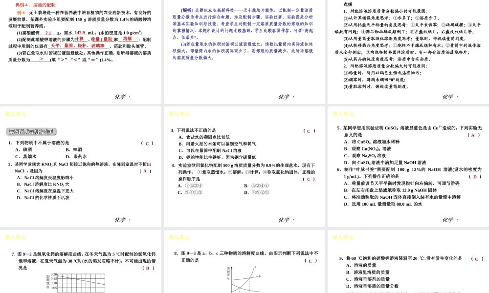 （小复习）2014届中考化学 第九单元《溶液》（知识框架+教材分析+典型精析+实战演练+针对训练）课件 （新版）新人教版