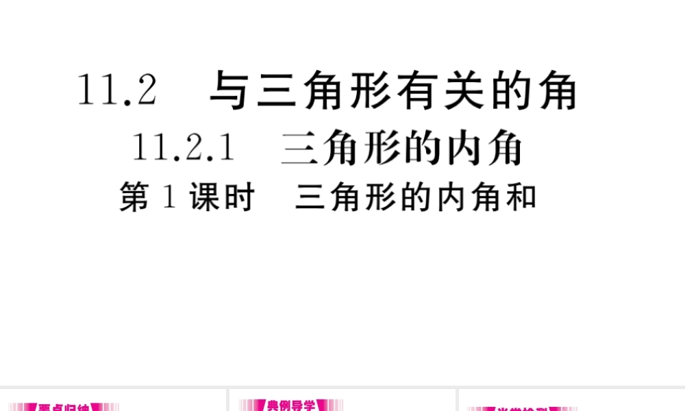 （安徽级数学上册 第11章 三角形 11.2 与三角形有关的角 11.2.1 三角形的内角第1课时习题课件（新版）新人教版-（新版）新人教级上册数学课件