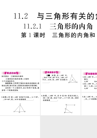 （安徽级数学上册 第11章 三角形 11.2 与三角形有关的角 11.2.1 三角形的内角第1课时习题课件（新版）新人教版-（新版）新人教级上册数学课件