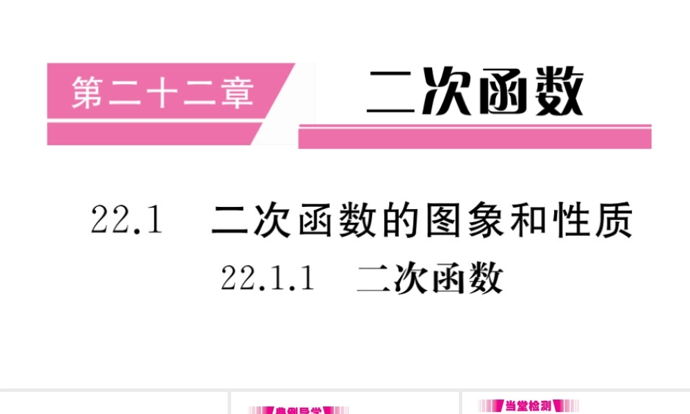 （安徽级数学上册 第二十二章 二次函数 22.1 二次函数的图象和性质 22.1.1 二次函数习题课件 （新版）新人教版-（新版）新人教级上册数学课件
