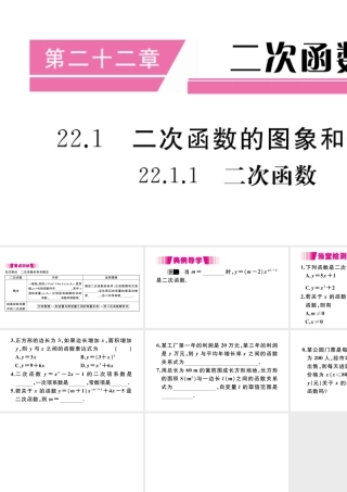 （安徽级数学上册 第二十二章 二次函数 22.1 二次函数的图象和性质 22.1.1 二次函数习题课件 （新版）新人教版-（新版）新人教级上册数学课件