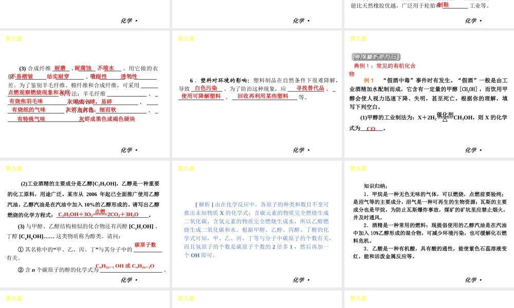 （小复习）2014届中考化学 第九章 现代生活与化学（知识框架+教材分析+典型精析+实战演练+针对训练）课件 粤教版
