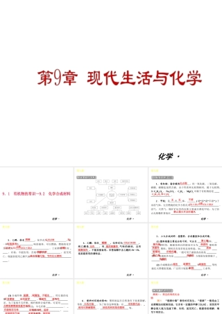 （小复习）2014届中考化学 第九章 现代生活与化学（知识框架+教材分析+典型精析+实战演练+针对训练）课件 粤教版