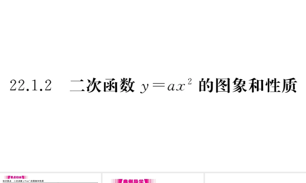 （安徽级数学上册 第二十二章 二次函数 22.1 二次函数的图象和性质 22.1.2 二次函数yax2的图象和性质习题课件 （新版）新人教版-（新版）新人教级上册数学课件