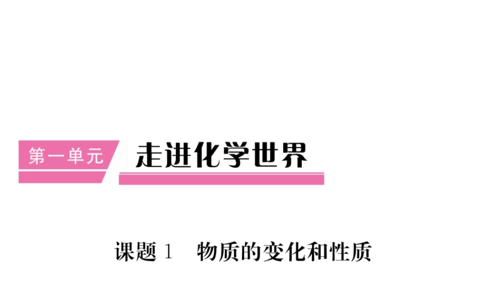 （安徽专用）秋九年级化学上册 第1单元 走进化学世界 课题1 物质的变化和性质课件 （新版）新人教版-（新版）新人教版初中九年级上册化学课件