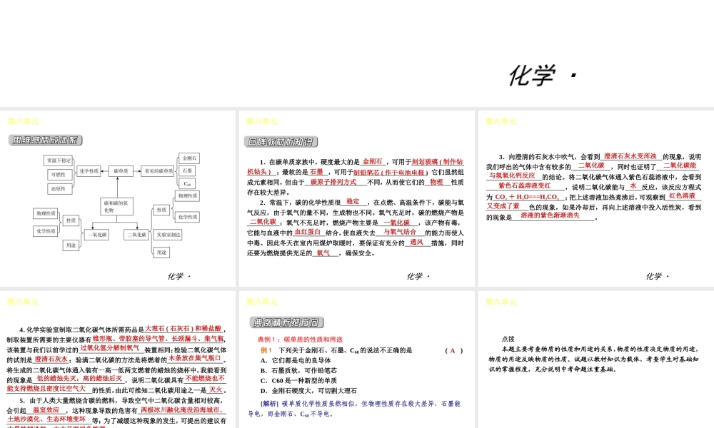 （小复习）2014届中考化学 第六单元《碳和碳的氧化物》（知识框架+教材分析+典型精析+实战演练+针对训练）课件 （新版）新人教版