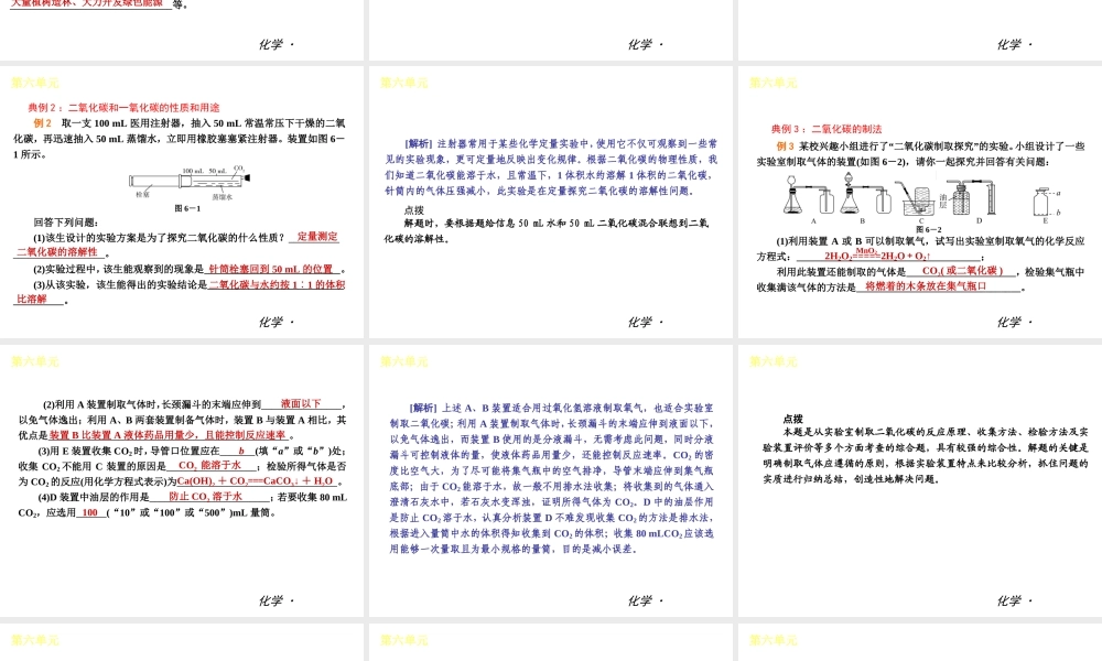 （小复习）2014届中考化学 第六单元《碳和碳的氧化物》（知识框架+教材分析+典型精析+实战演练+针对训练）课件 （新版）新人教版