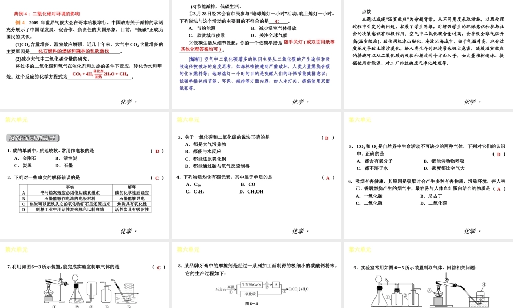 （小复习）2014届中考化学 第六单元《碳和碳的氧化物》（知识框架+教材分析+典型精析+实战演练+针对训练）课件 （新版）新人教版
