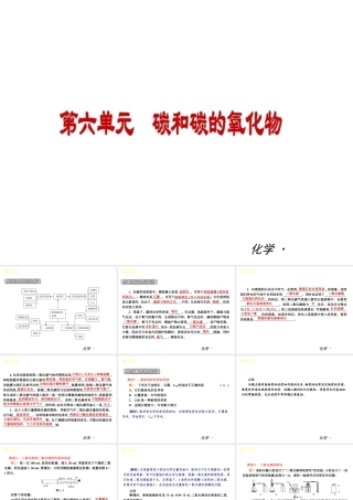 （小复习）2014届中考化学 第六单元《碳和碳的氧化物》（知识框架+教材分析+典型精析+实战演练+针对训练）课件 （新版）新人教版