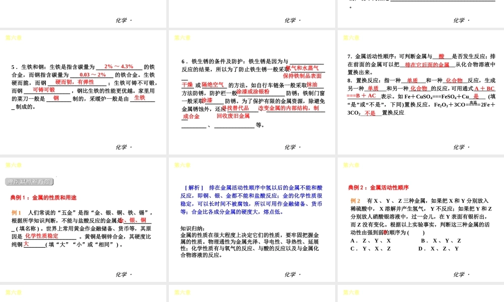 （小复习）2014届中考化学 第六章 金属（知识框架+教材分析+典型精析+实战演练+针对训练）课件 粤教版