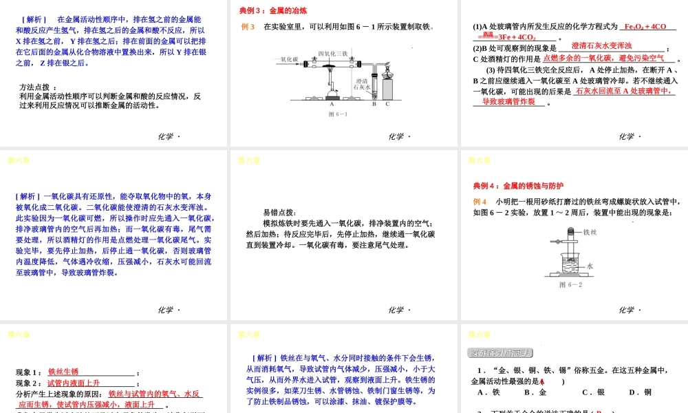 （小复习）2014届中考化学 第六章 金属（知识框架+教材分析+典型精析+实战演练+针对训练）课件 粤教版