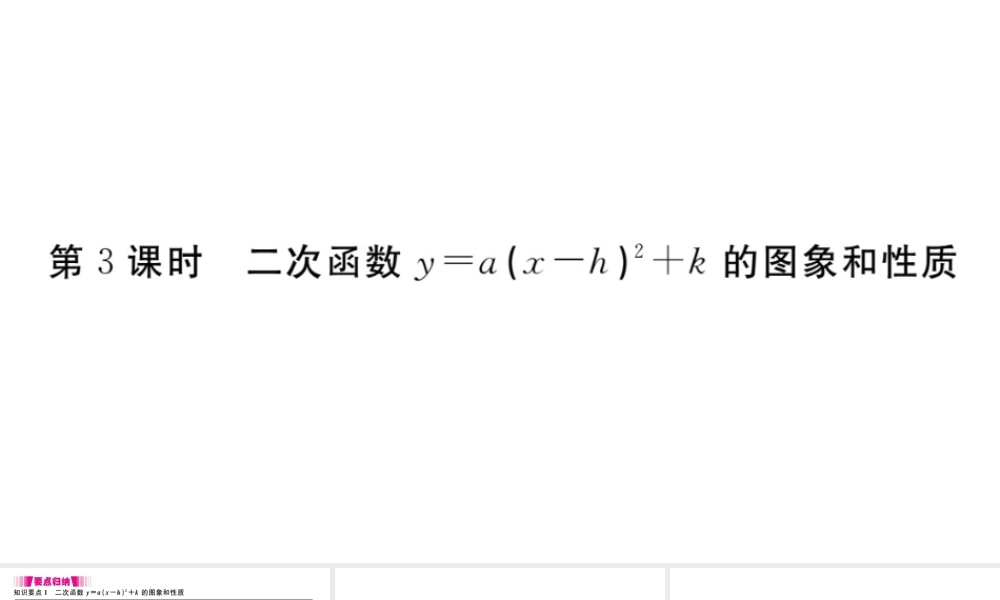 （安徽级数学上册 第二十二章 二次函数 22.1 二次函数的图象和性质 22.1.3 二次函数y＝a（x-h）2＋k的图象和性质 第3课时 二次函数ya(xh)2k的图象和性质习题课件 （新版）新人教版-（新版）新人教级上册数学课件