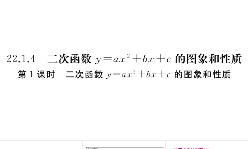 （安徽级数学上册 第二十二章 二次函数 22.1 二次函数的图象和性质 22.1.4 二次函数y＝ax2＋bx＋c的图象和性质 第1课时 二次函数yax2bxc的图象和性质习题课件 （新版）新人教版-（新版）新人教级上册数学课件