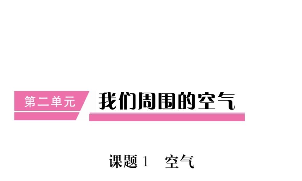 （安徽专用）秋九年级化学上册 第2单元 我们周围的空气 课题1 空气课件 （新版）新人教版-（新版）新人教版初中九年级上册化学课件