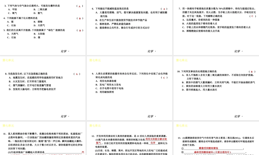 （小复习）2014届中考化学 第七单元《燃料及其利用》（知识框架+教材分析+典型精析+实战演练+针对训练）课件 （新版）新人教版