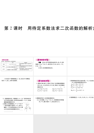 （安徽级数学上册 第二十二章 二次函数 22.1 二次函数的图象和性质 22.1.4 二次函数y＝ax2＋bx＋c的图象和性质 第2课时 用待定系数法求二次函数的解析式习题课件 （新版）新人教版-（新版）新人教级上册数学课件