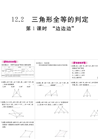 （安徽级数学上册 第12章 全等三角形 12.2 三角形全等的判定 第1课时 边边边习题课件 （新版）新人教版-（新版）新人教级上册数学课件