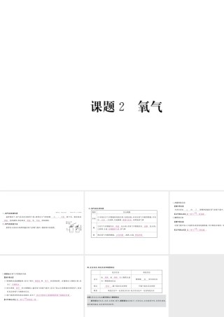 （安徽专用）秋九年级化学上册 第2单元 我们周围的空气 课题2 氧气课件 （新版）新人教版-（新版）新人教版初中九年级上册化学课件
