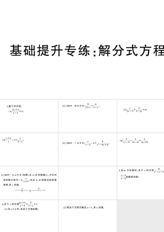 （安徽级数学上册 基础提升专练 解分式方程课件 （新版）新人教版-（新版）新人教级上册数学课件