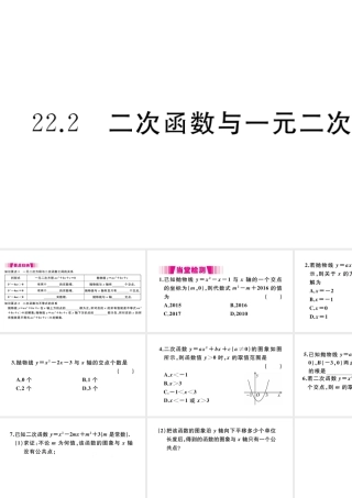 （安徽级数学上册 第二十二章 二次函数 22.2 二次函数与一元二次方程习题课件 （新版）新人教版-（新版）新人教级上册数学课件