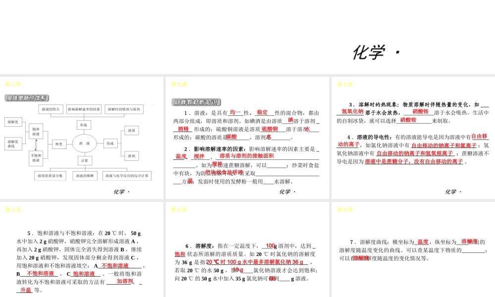 （小复习）2014届中考化学 第七章 溶液（知识框架+教材分析+典型精析+实战演练+针对训练）课件 粤教版
