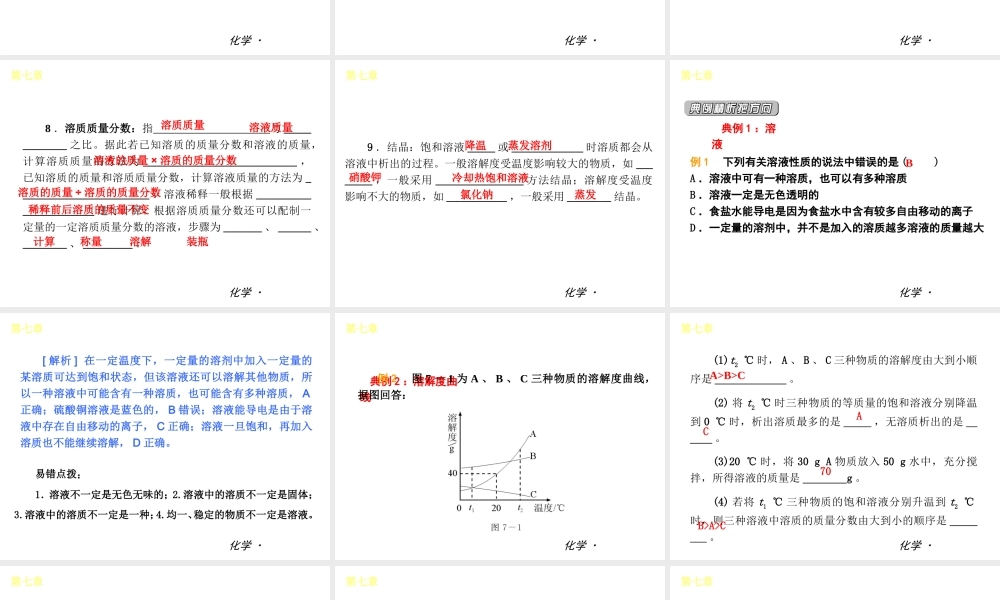 （小复习）2014届中考化学 第七章 溶液（知识框架+教材分析+典型精析+实战演练+针对训练）课件 粤教版