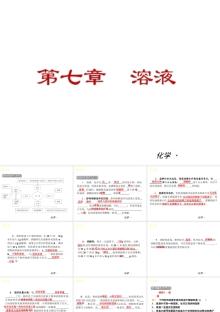 （小复习）2014届中考化学 第七章 溶液（知识框架+教材分析+典型精析+实战演练+针对训练）课件 粤教版