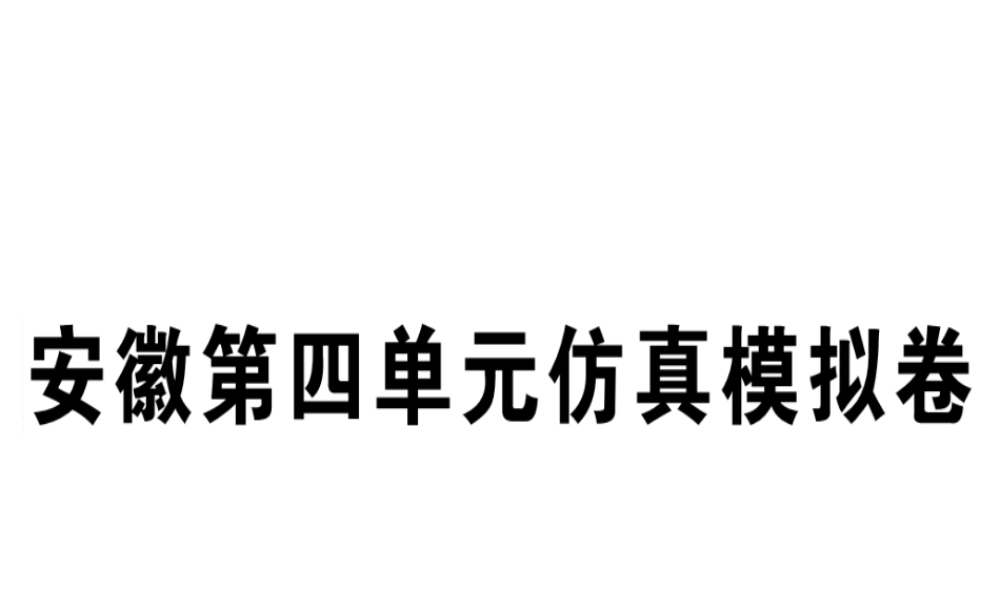 （安徽专版）秋八年级英语上册 Unit 4 What’s the best movie theater仿真模拟卷课件 （新版）人教新目标版-（新版）人教新目标版初中八年级上册英语课件