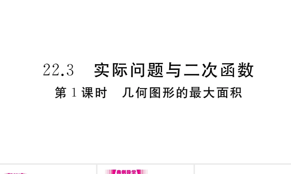 （安徽级数学上册 第二十二章 二次函数 22.3 实际问题与二次函数 第1课时 几何图形的最大面积习题课件 （新版）新人教版-（新版）新人教级上册数学课件