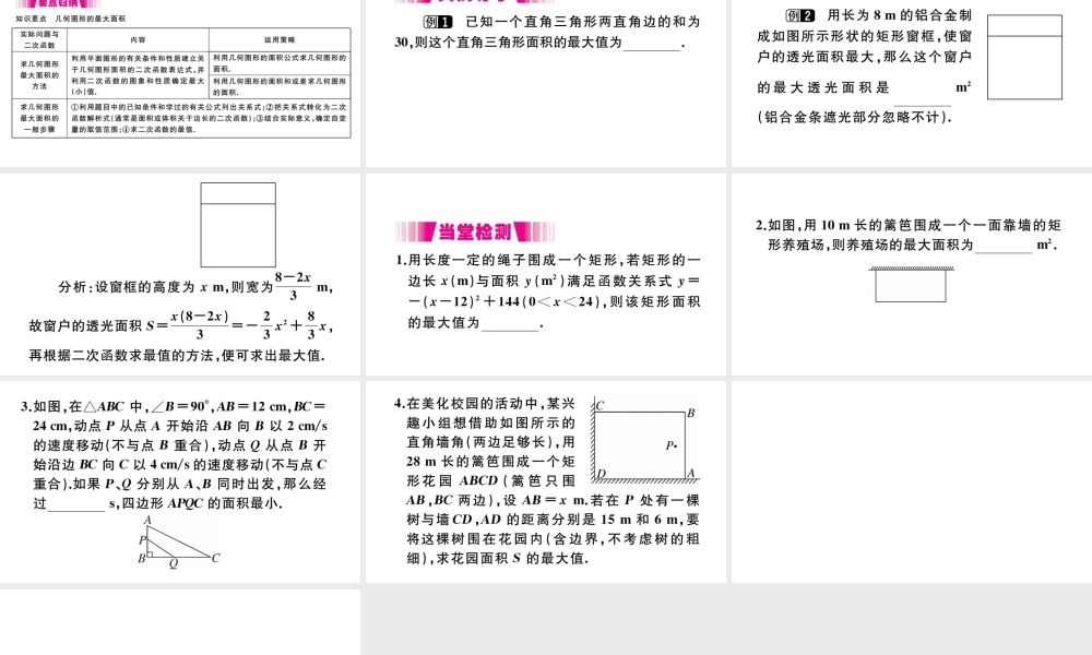 （安徽级数学上册 第二十二章 二次函数 22.3 实际问题与二次函数 第1课时 几何图形的最大面积习题课件 （新版）新人教版-（新版）新人教级上册数学课件