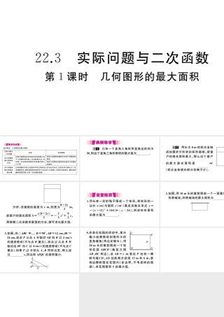（安徽级数学上册 第二十二章 二次函数 22.3 实际问题与二次函数 第1课时 几何图形的最大面积习题课件 （新版）新人教版-（新版）新人教级上册数学课件