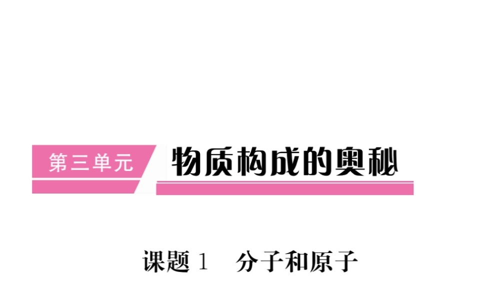 （安徽专用）秋九年级化学上册 第3单元 物质构成的奥秘 课题1 分子和原子课件 （新版）新人教版-（新版）新人教版初中九年级上册化学课件