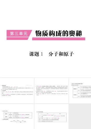 （安徽专用）秋九年级化学上册 第3单元 物质构成的奥秘 课题1 分子和原子课件 （新版）新人教版-（新版）新人教版初中九年级上册化学课件