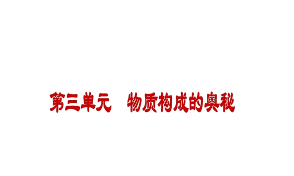 （小复习）2014届中考化学 第三单元《物质构成的奥秘》（知识框架+教材分析+典型精析+实战演练+针对训练）课件 （新版）新人教版